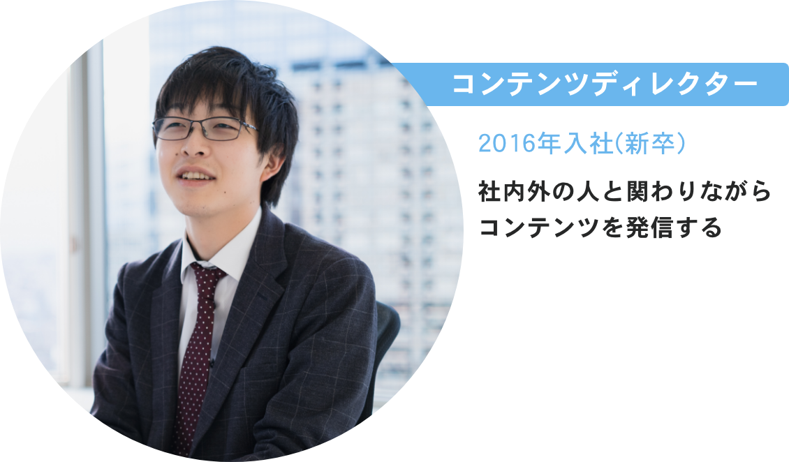 コンテンツディレクター