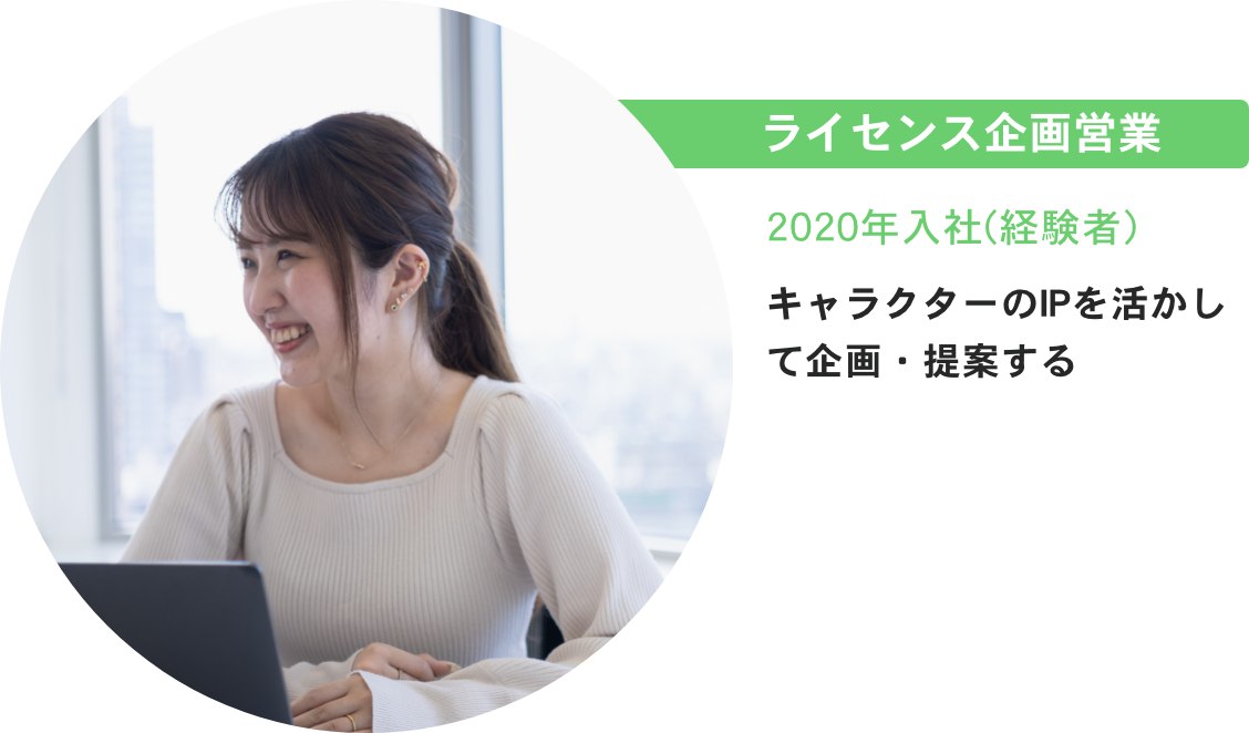 ライセンス企画営業