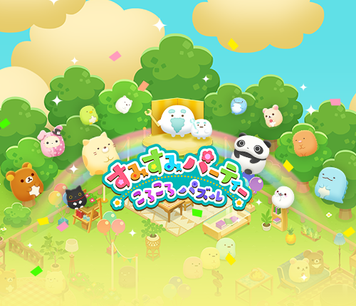 すみすみパーティ ころころパズル