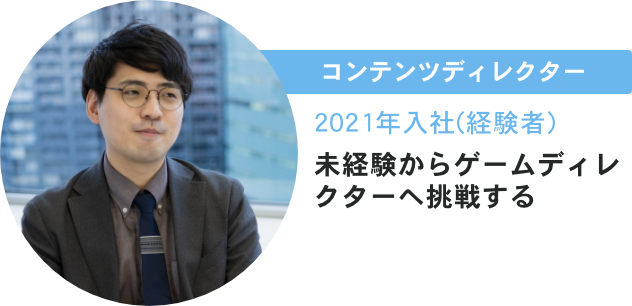 コンテンツディレクター