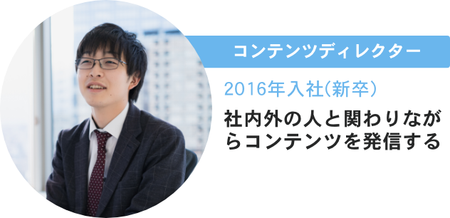 コンテンツディレクター