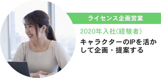 ライセンス企画営業