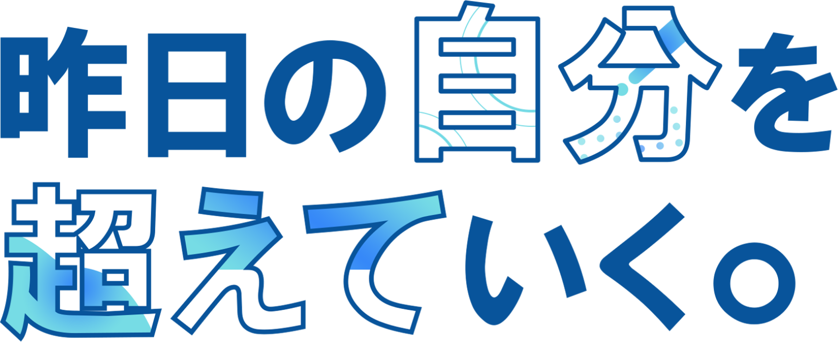 昨日の自分を超えていく。