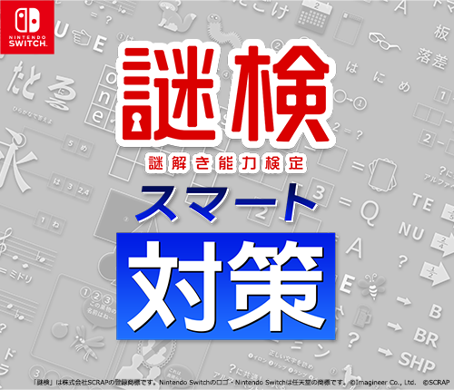 謎検スマート対策