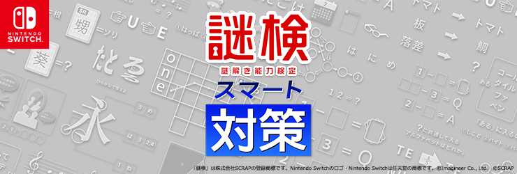謎検スマート対策