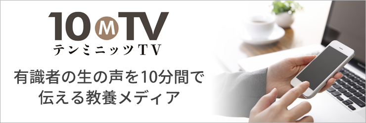 テンミニッツテレビ　オピニオン