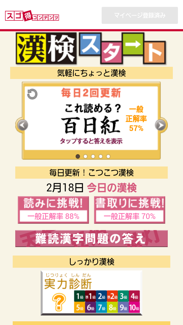 公益財団法人日本漢字能力検定協会との共同企画 漢検スタート Forスゴ得 サービス開始のお知らせ 15年2月18日 イマジニア株式会社