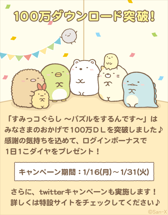 すみっコぐらし パズルをするんです 100万ダウンロード突破記念キャンペーン開催のお知らせ 17年1月16日 イマジニア株式会社