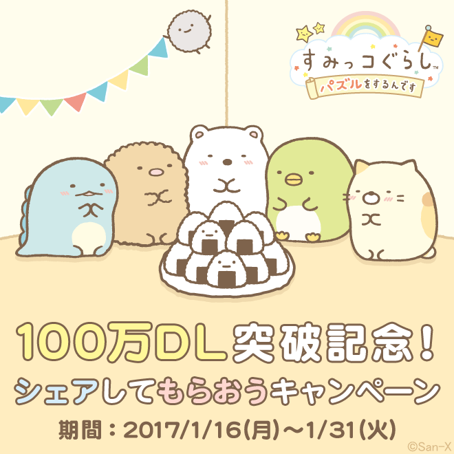 すみっコぐらし パズルをするんです 100万ダウンロード突破記念キャンペーン開催のお知らせ 17年1月16日 イマジニア株式会社