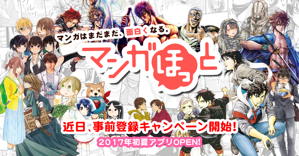 マンガはまだまだ 面白くなる 作者との距離が日本一近いマンガアプリ マンガほっと サービス提供のお知らせ 17年4月13日 イマジニア株式会社 マンガはまだまだ 面白くなる 作者との距離が日本一近いマンガアプリ マンガほっと サービス提供のお知らせ 17年4月13日 イマジニア株式会社