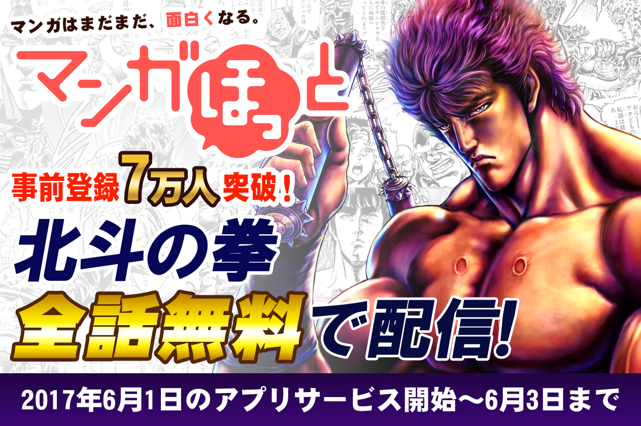 マンガほっと 事前登録7万人突破 北斗の拳 全246話が期間限定無料で読み放題 17年5月29日 イマジニア株式会社 マンガほっと 事前登録7万人突破 北斗の拳 全246話が期間限定無料で読み放題 17年5月29日 イマジニア株式会社