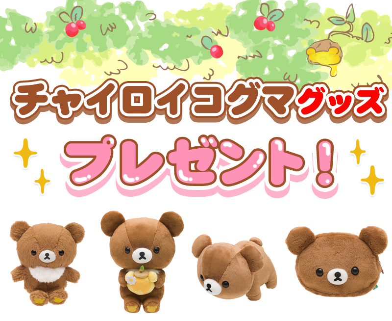 リラックマ ストア限定 あなたのそばにりらっくま あつめて