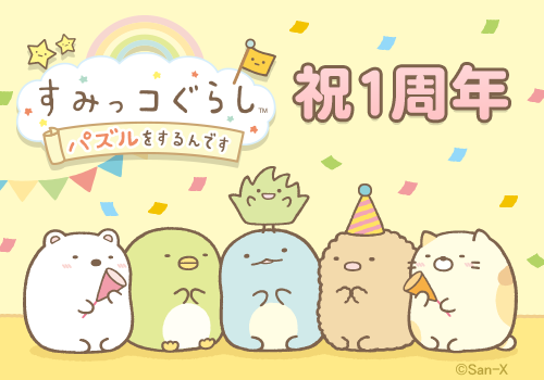 すみっコぐらし～パズルをするんです～