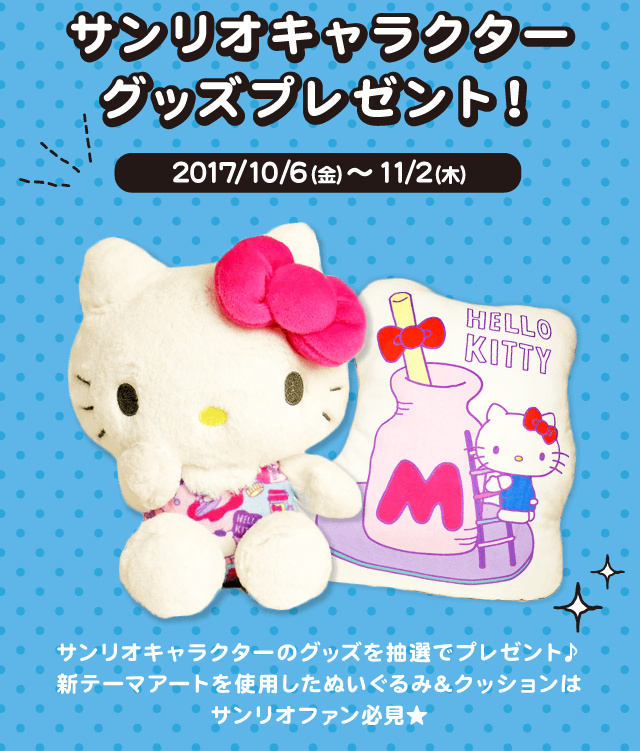 ハローキティ 誕生日企画 ハローキティhappy Birthdayプレゼントキャンペーン 開催 17年10月6日 イマジニア株式会社