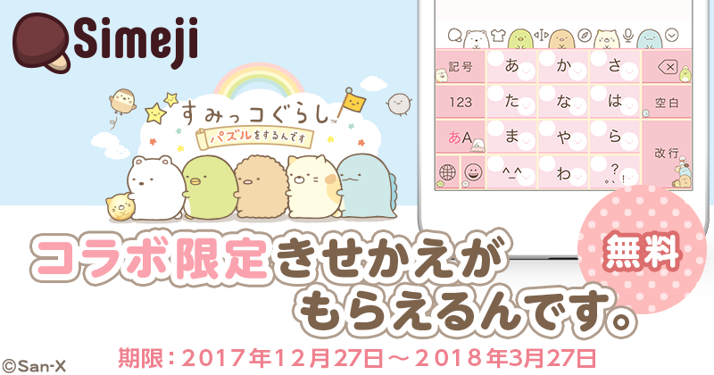 すみっコぐらし がキーボードアプリ Simeji に登場 コラボ限定きせかえがもらえる 17年12月27日 イマジニア株式会社