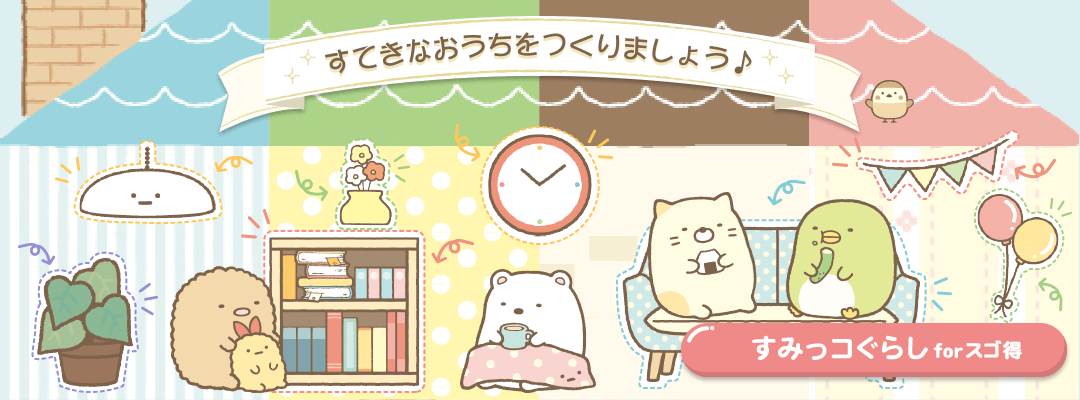 すみっコぐらし Forスゴ得 提供開始に関するお知らせ 17年2月21日 イマジニア株式会社