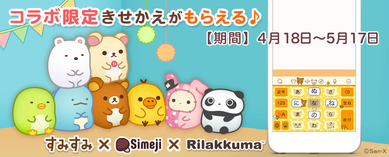 リラックマ がキーボードアプリ Simeji に登場 コラボ限定きせかえがもらえる 18年4月18日 イマジニア株式会社