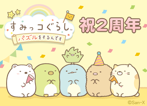 すみっコぐらし パズルをするんです 2周年記念キャンペーン開催のお知らせ 18年6月1日 イマジニア株式会社