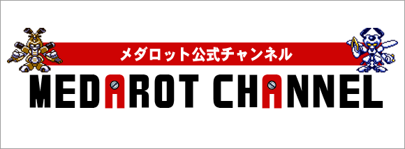 メダロット」スマートフォン向けゲーム開発決定のお知らせ