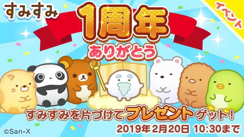 すみすみ まったりパズル 1周年記念イベント開催のお知らせ 19年1月30日 イマジニア株式会社