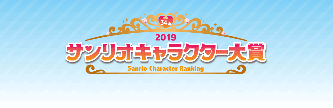 Sanrio Character Ranking