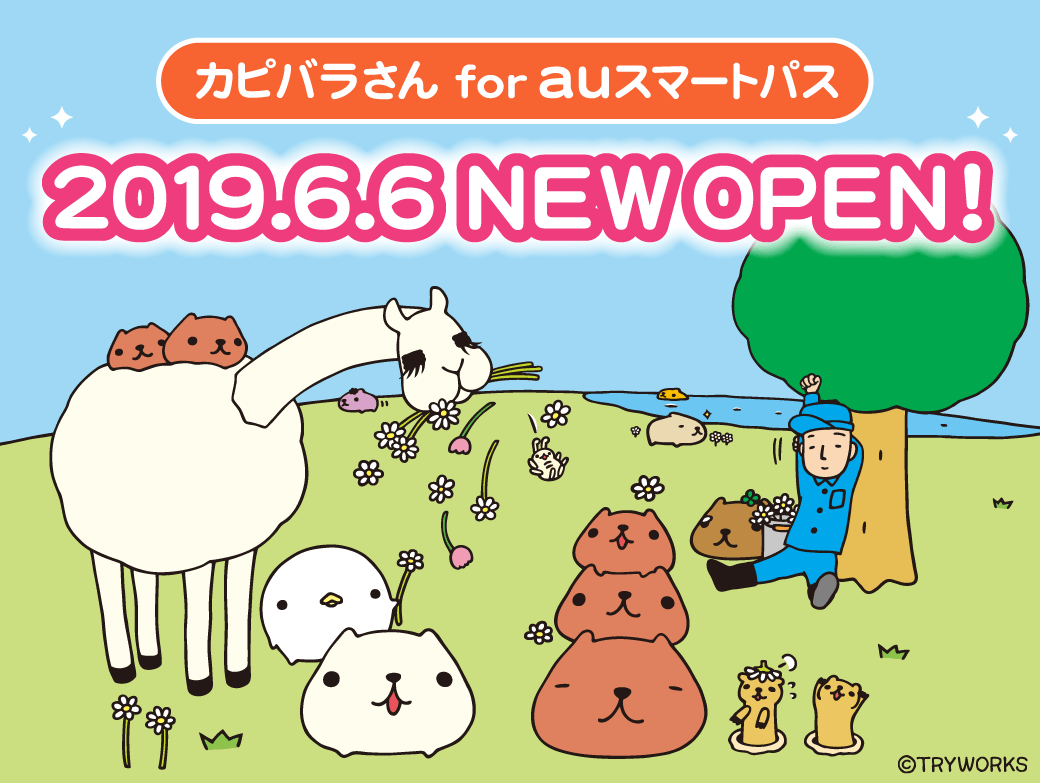 カピバラさん For Auスマートパス 提供開始に関するお知らせ 2019年6