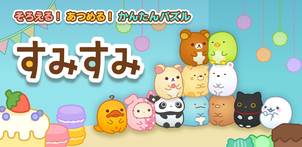 すみすみ～まったりパズル」初のオリジナルグッズ発売のお知らせ(2019