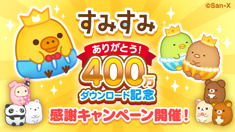 すみすみ まったりパズル 400万ダウンロード突破のお知らせ 19年7月24日 イマジニア株式会社