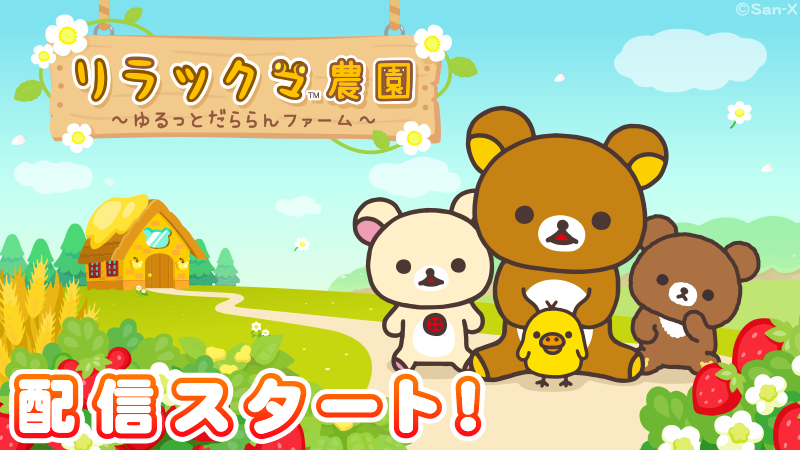 Rilakkuma Nouen 1