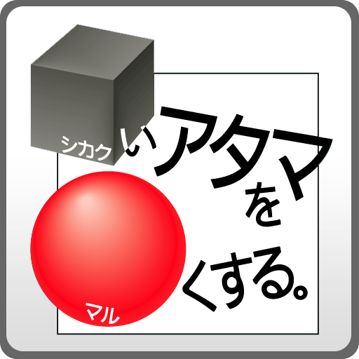 □いアタマを○くする。Logo1