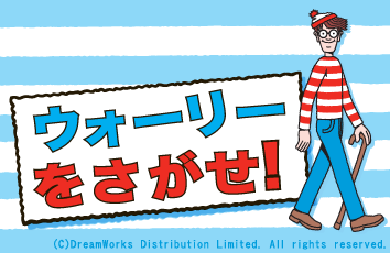ウォーリーをさがせ Auスマートパス版提供開始のお知らせ 19年9月19日 イマジニア株式会社