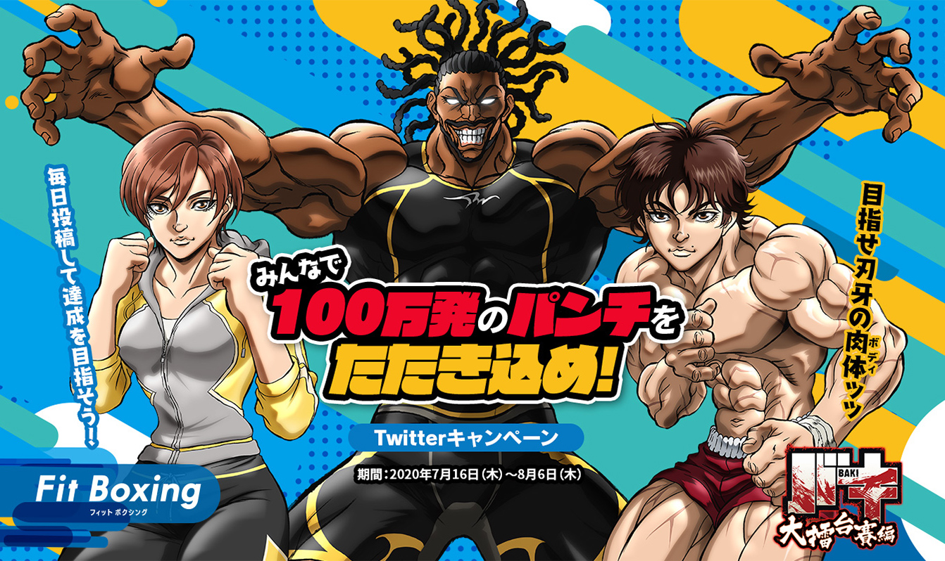 Nintendo Switch ソフト Fit Boxing アニメ バキ 大擂台賽編 コラボキャンペーン開催のお知らせ 年7月16日 イマジニア株式会社