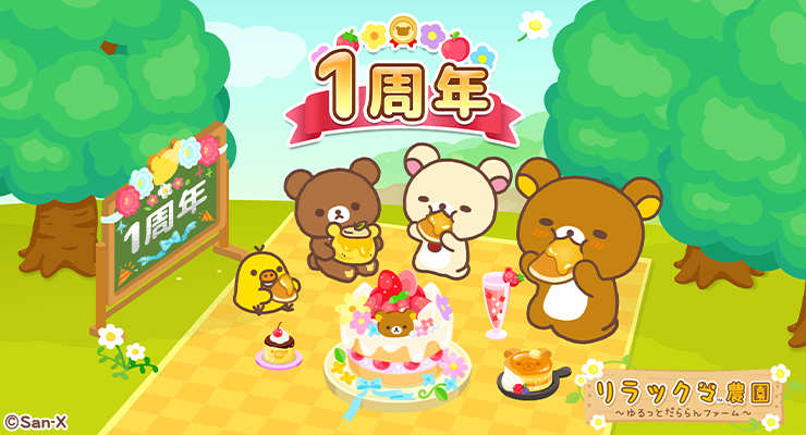Rilakkuma Nouen 1