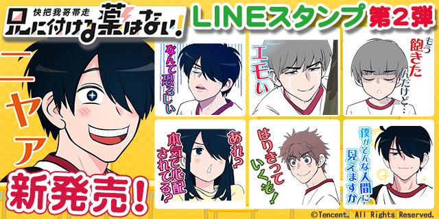 『兄に付ける薬はない』LINEスタンプ第2弾1