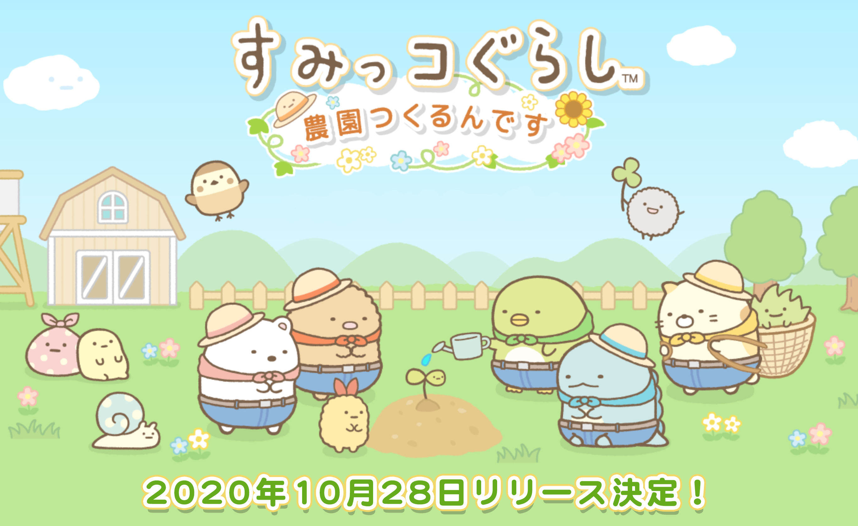 スマートフォンゲーム「すみっコぐらし 農園つくるんです」事前