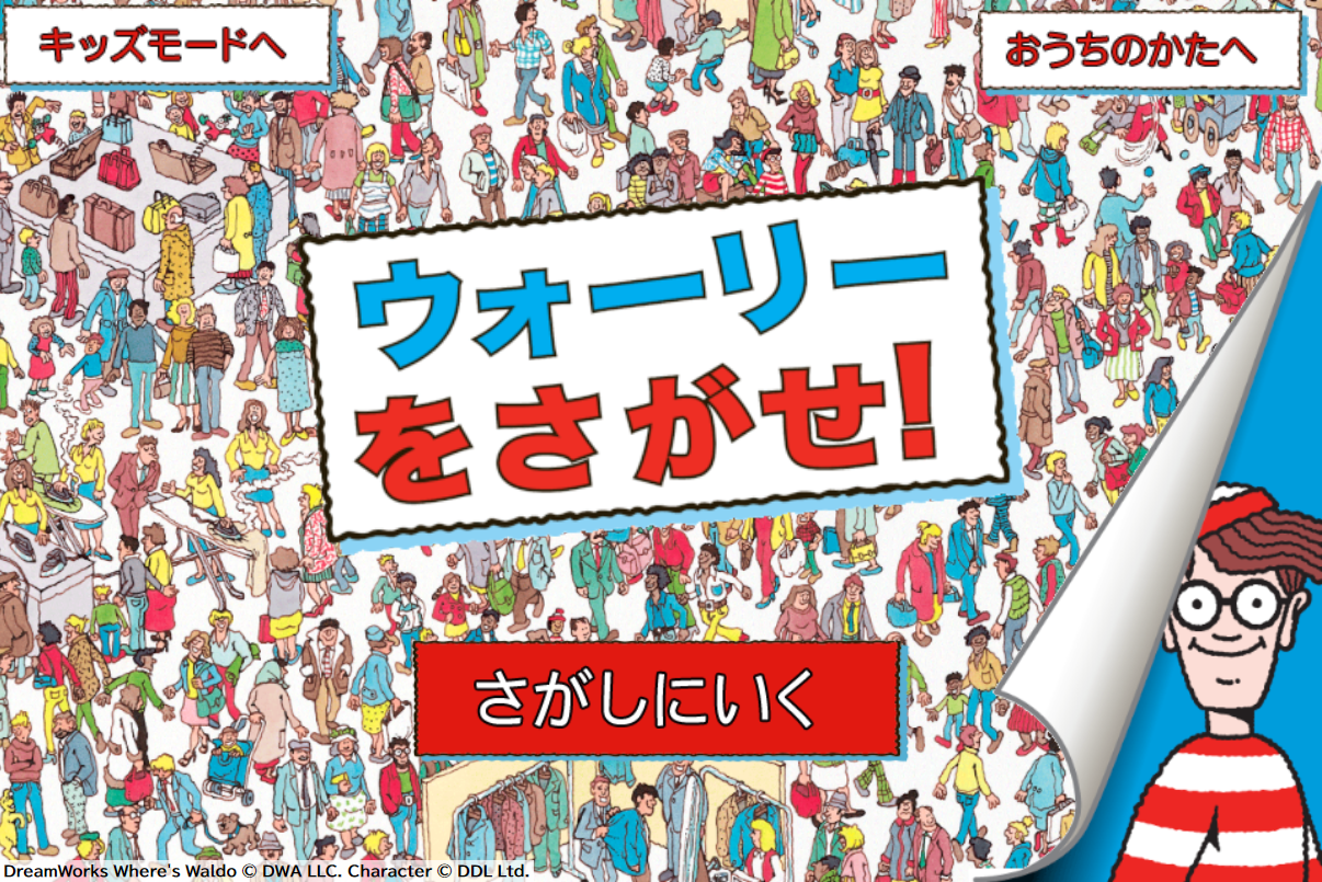 ウォーリーをさがせ For Dキッズ 提供開始のお知らせ 年12月1日 イマジニア株式会社