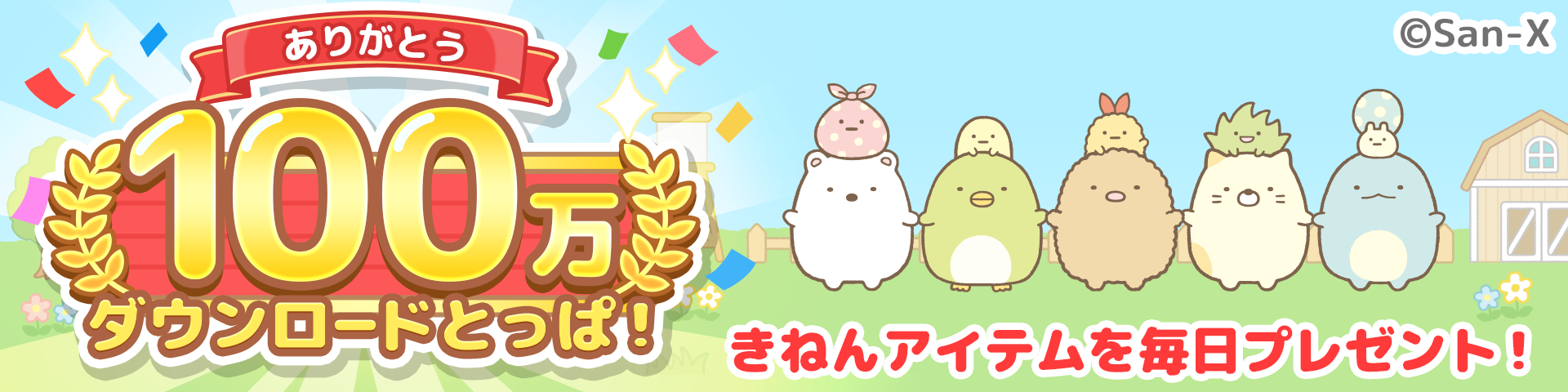 すみっコぐらし 農園つくるんです 100万ダウンロード突破のお知らせ 21年1月19日 イマジニア株式会社