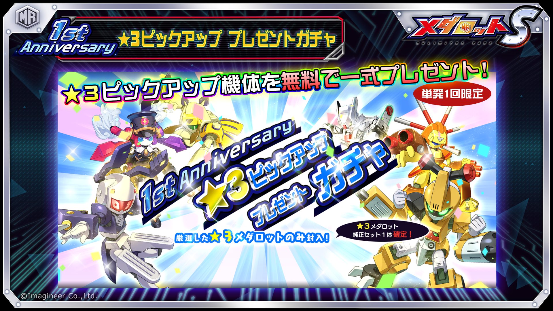 スマートフォンゲーム メダロットs 1周年記念イベント開催のお知らせ 21年1月21日 イマジニア株式会社 スマートフォンゲーム メダロットs 1周年記念イベント開催のお知らせ 21年1月21日 イマジニア株式会社