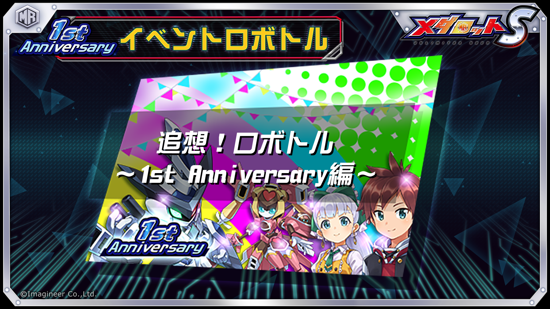 スマートフォンゲーム メダロットs 1周年記念イベント開催のお知らせ 21年1月21日 イマジニア株式会社 スマートフォンゲーム メダロットs 1周年記念イベント開催のお知らせ 21年1月21日 イマジニア株式会社