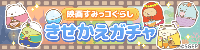 「すみっコぐらし　農園つくるんです」映画すみっコぐらしのきせかえ1