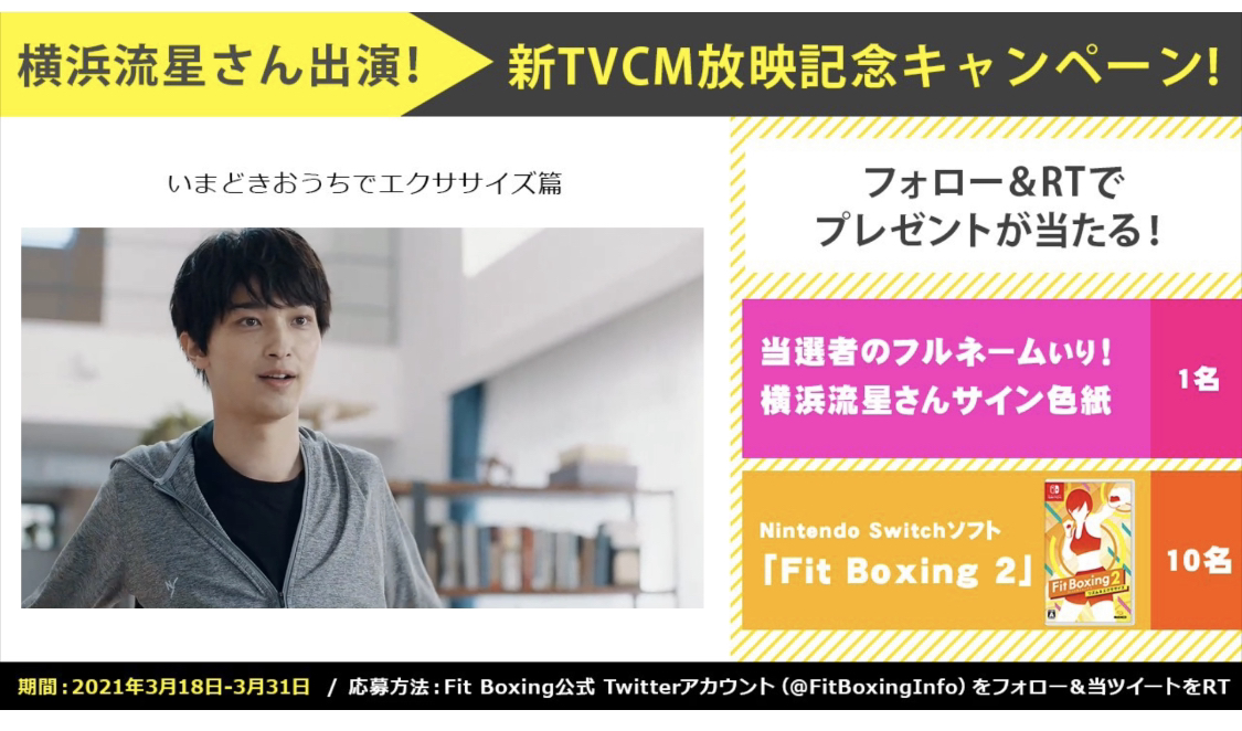 Nintendo Switch ソフト Fit Boxing 2 リズム エクササイズ 横浜流星さんを起用した新tvcm公開のお知らせ 21年3月17日 イマジニア株式会社 Nintendo Switch ソフト Fit Boxing 2 リズム エクササイズ 横浜流星さんを起用した新tvcm公開のお知らせ 21年3月17日 イマジニア株式会社