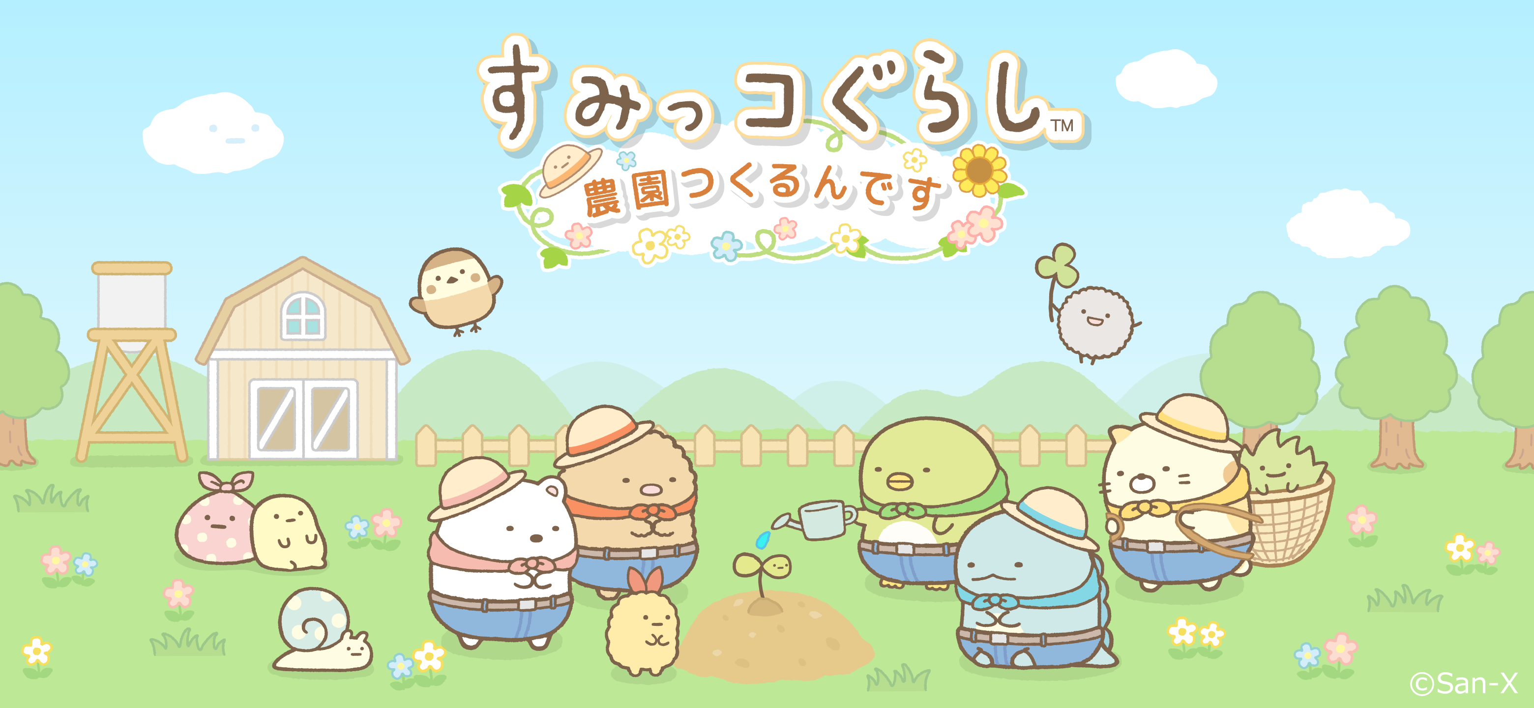 すみっコぐらし　農園つくるんです1