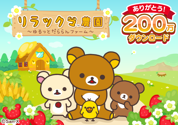 Rilakkuma Nouen 1