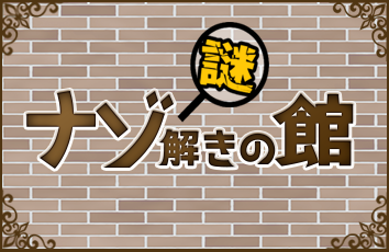 ナゾ解きの館 forスゴ得1