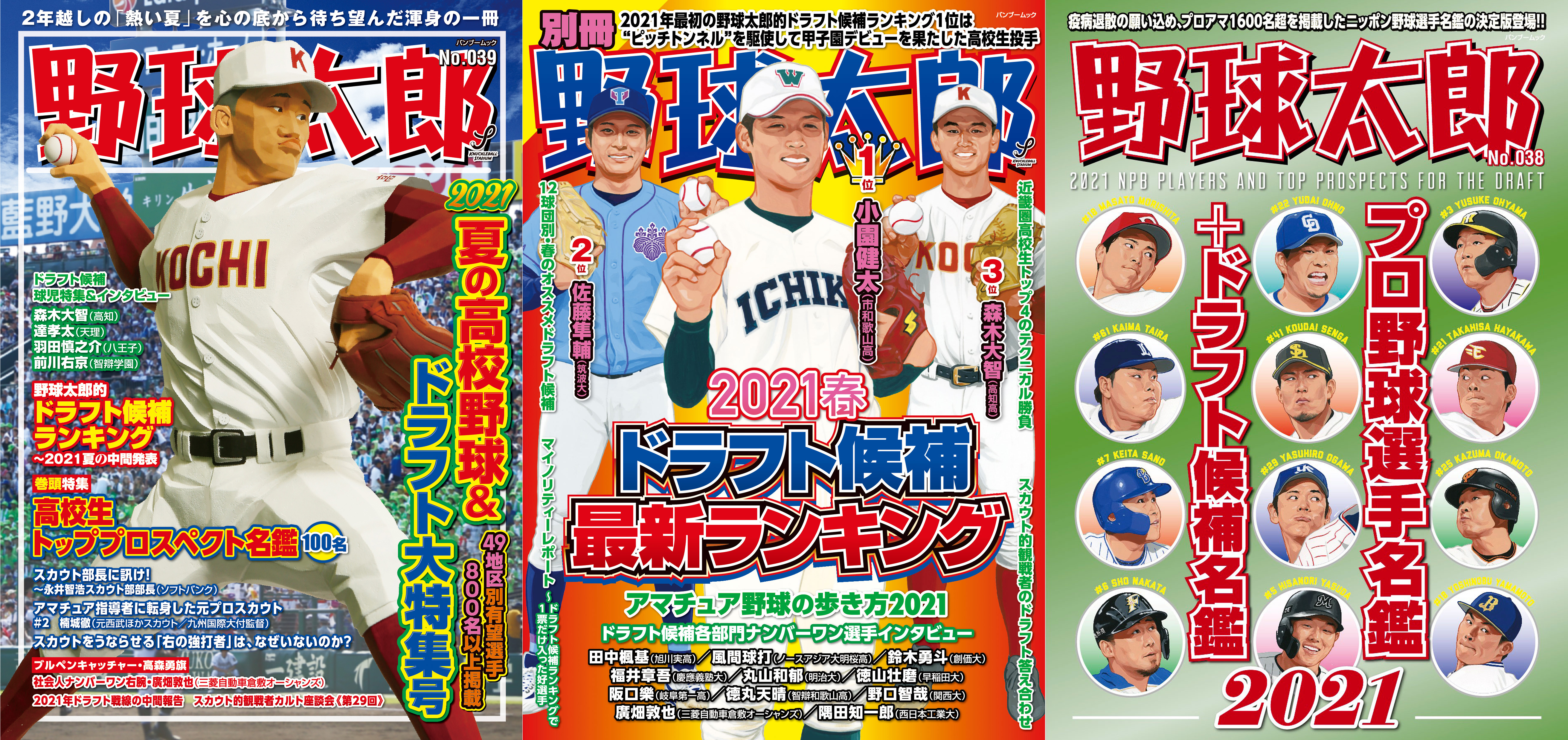 野球太郎プロ野球選手養成講座 2