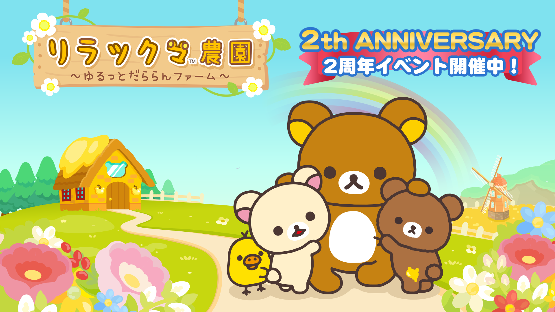 リラックマ農園 ゆるっとだららんファーム 2周年イベント開催のお知らせ 21年8月19日 イマジニア株式会社