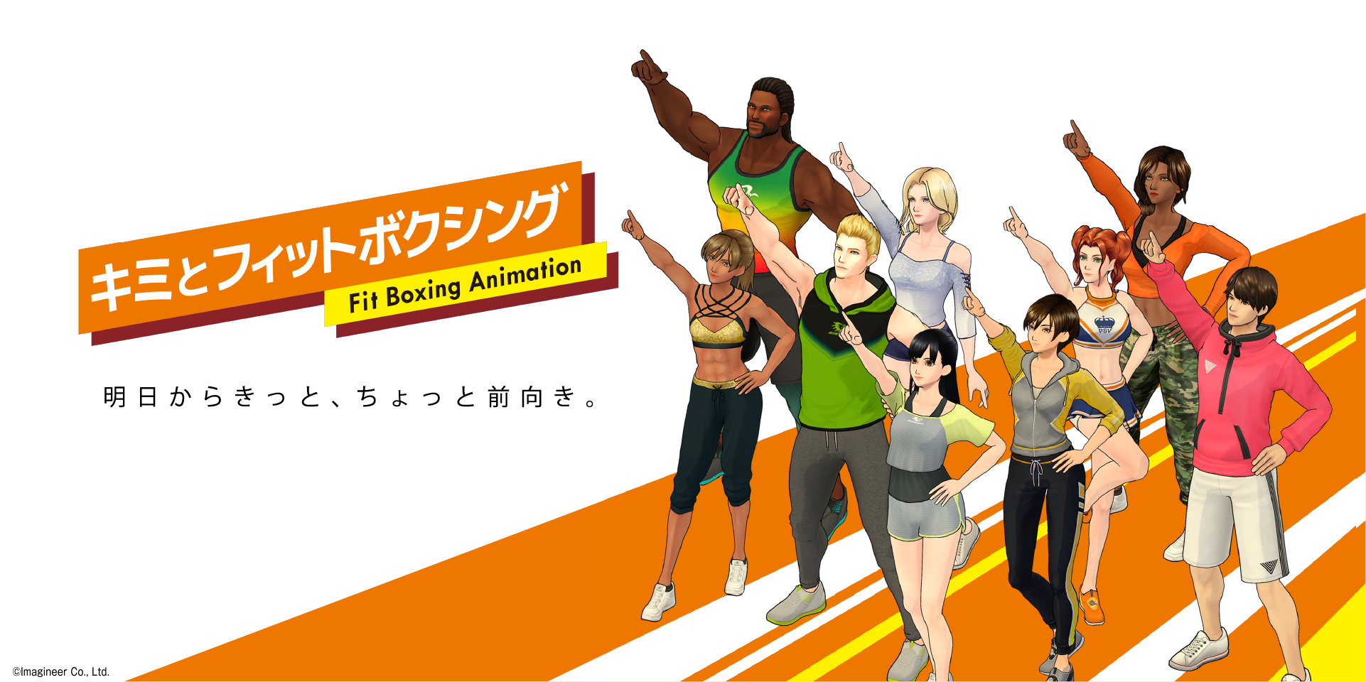 アニメーション「キミとフィットボクシング」放送開始のお知らせ