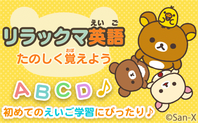 リラックマ英語 たのしく覚えよう For Dキッズ 提供開始のお知らせ 21年11月1日 イマジニア株式会社