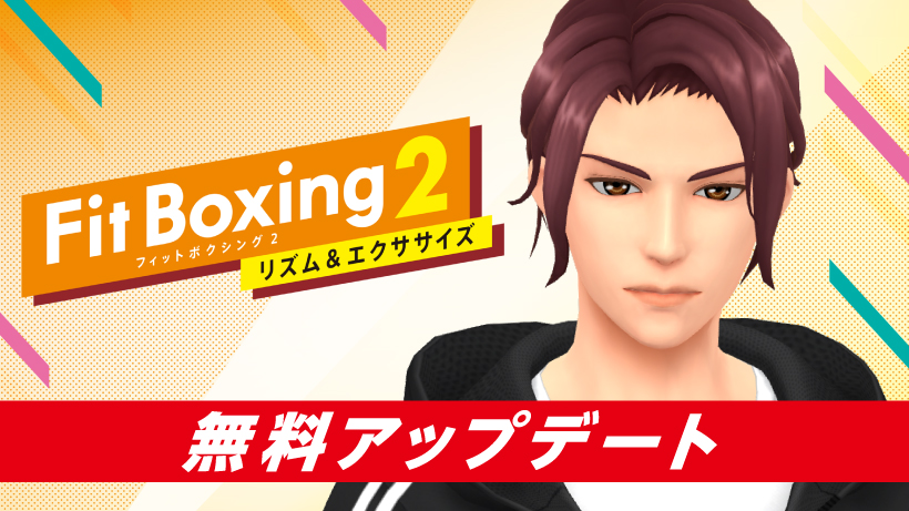 Nintendo Switch ソフト「Fit Boxing 2 -リズム＆エクササイズ-」新 ...