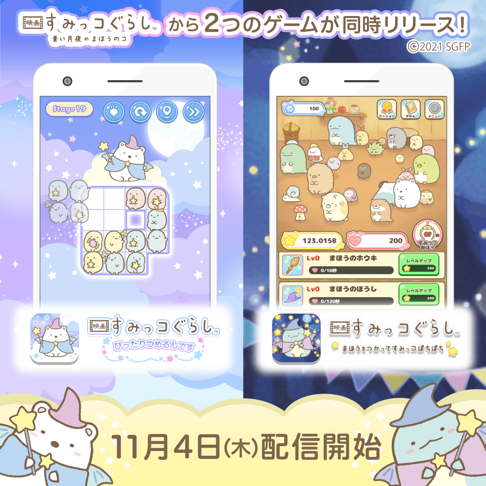 劇場版すみっコぐらしのスマートフォンゲーム2タイトル配信開始